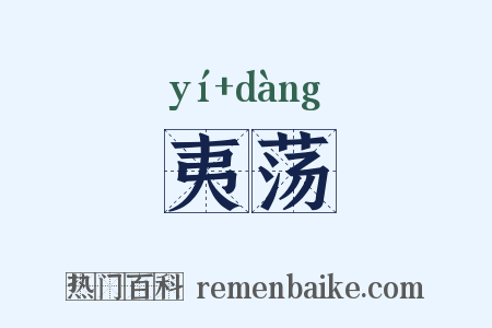 夷荡是什么意思的图片
